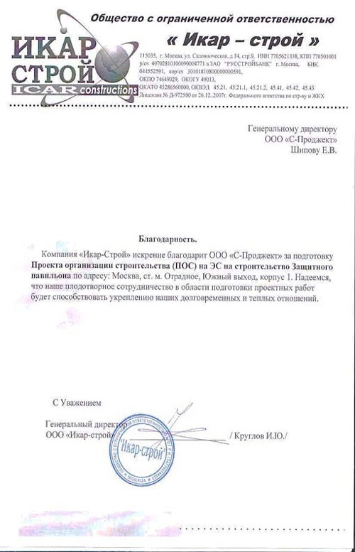 Благодарственное письмо от компании Икар-Строй за подготовку ПОС в Москве