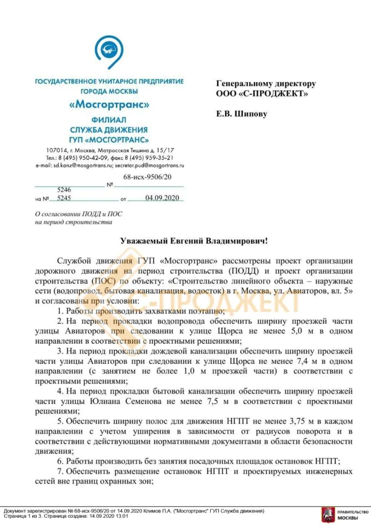 Согласование с Мосгортранс ПОДД и ПОС