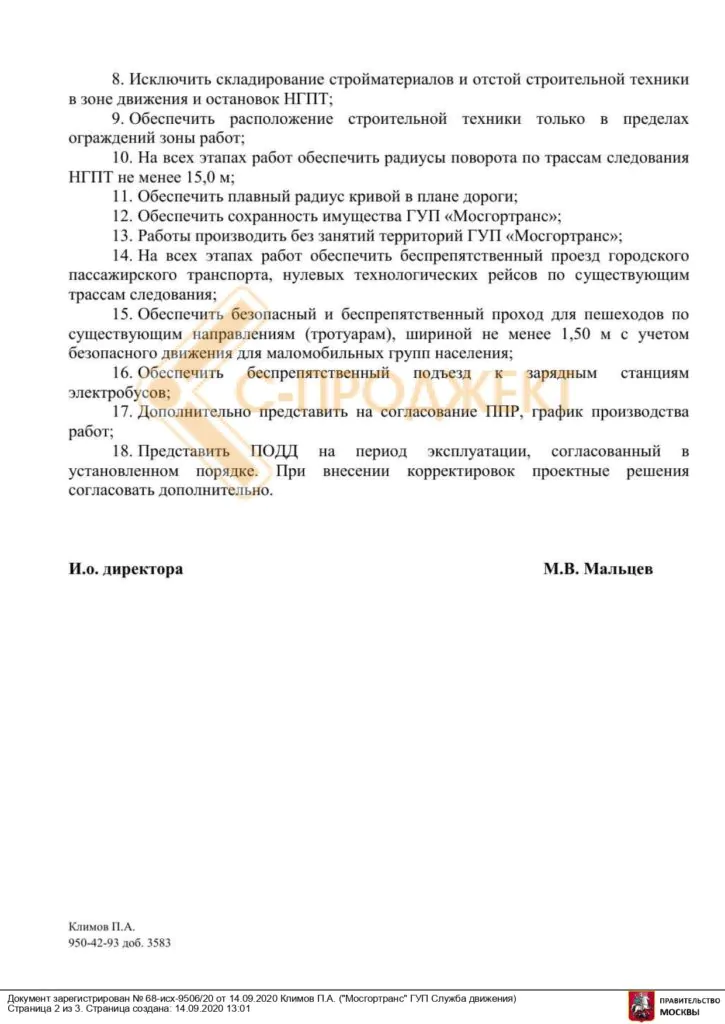 Согласование с Мосгортранс ПОДД и ПОС