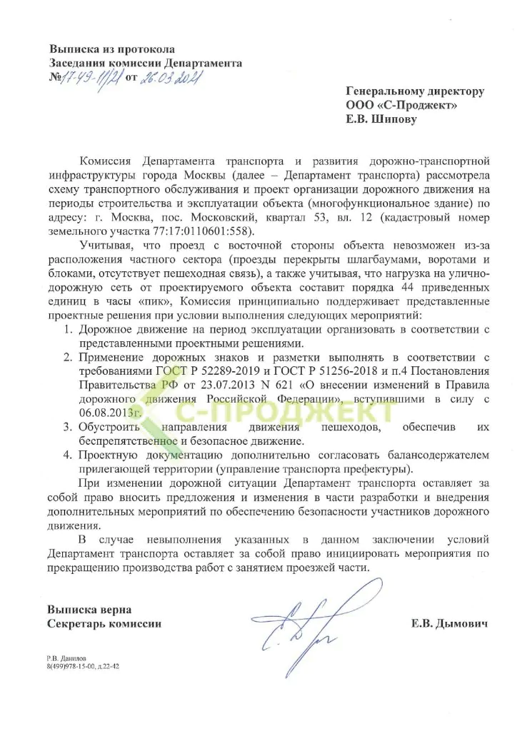 Согласование Схемы транспортного обслуживания в Москве