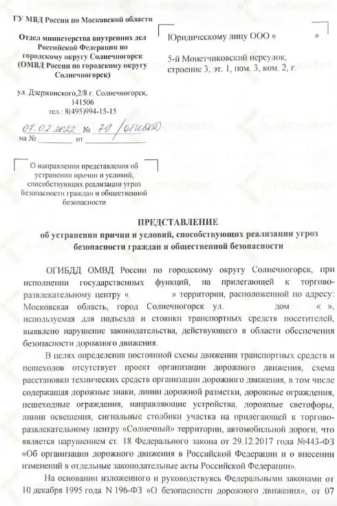 Документ о безопасности дорог для компании в Солнечногорске