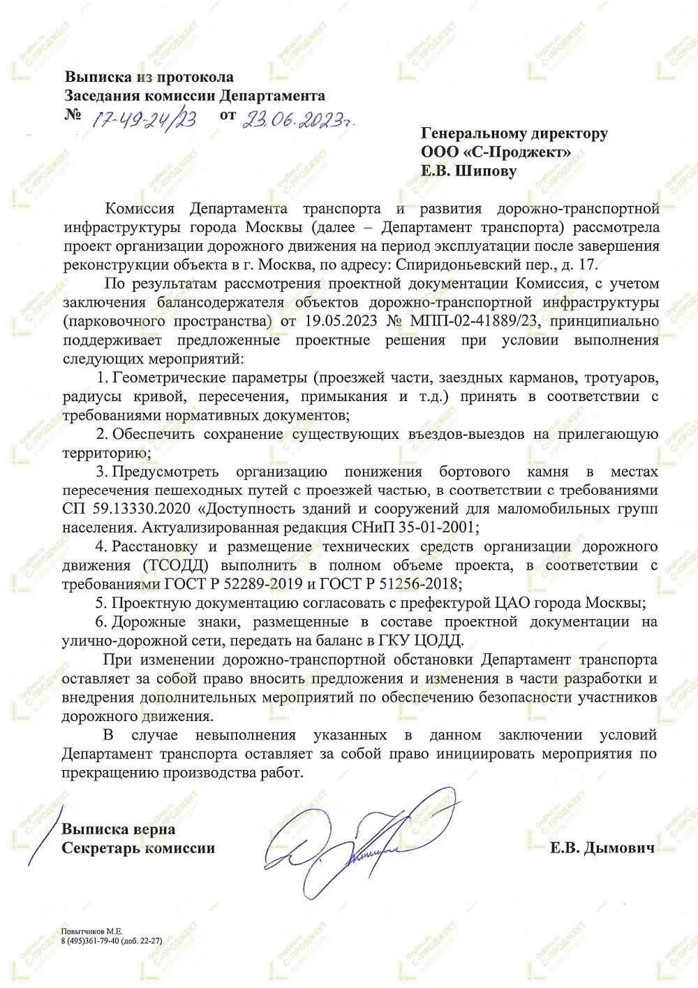 Пример согласования ПОДД в Департаменте транспорта Москвы