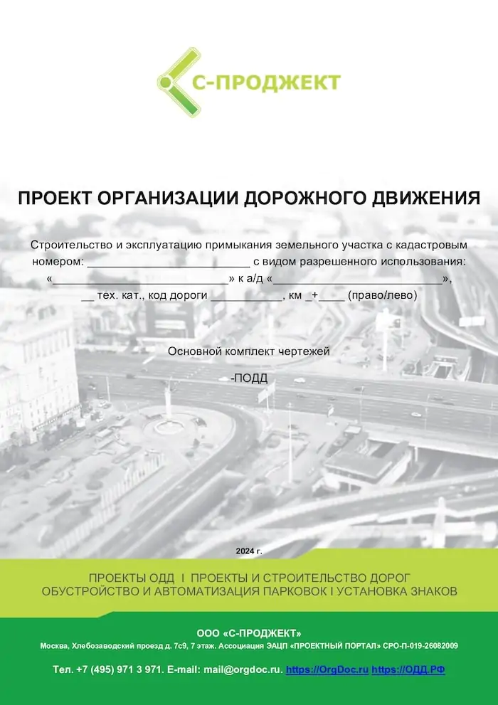 Проектов организации дорожного движения (ПОДД) на период строительства и эксплуатации примыкания к автомобильной дороге